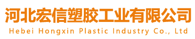 河北宏信塑膠工業有限公司